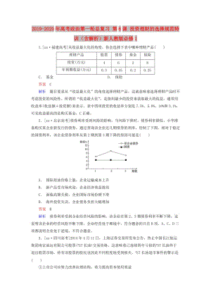 2019-2020年高考政治第一輪總復習 第6課 投資理財?shù)倪x擇規(guī)范特訓（含解析）新人教版必修1.doc