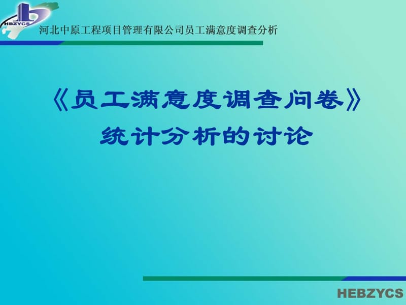 《员工满意度调查问卷》统计分析的讨论.ppt_第1页