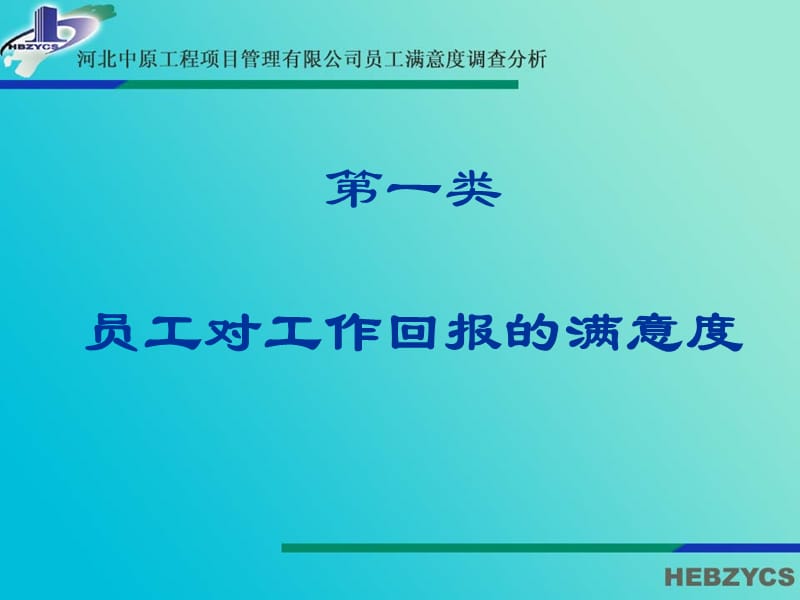 《员工满意度调查问卷》统计分析的讨论.ppt_第2页