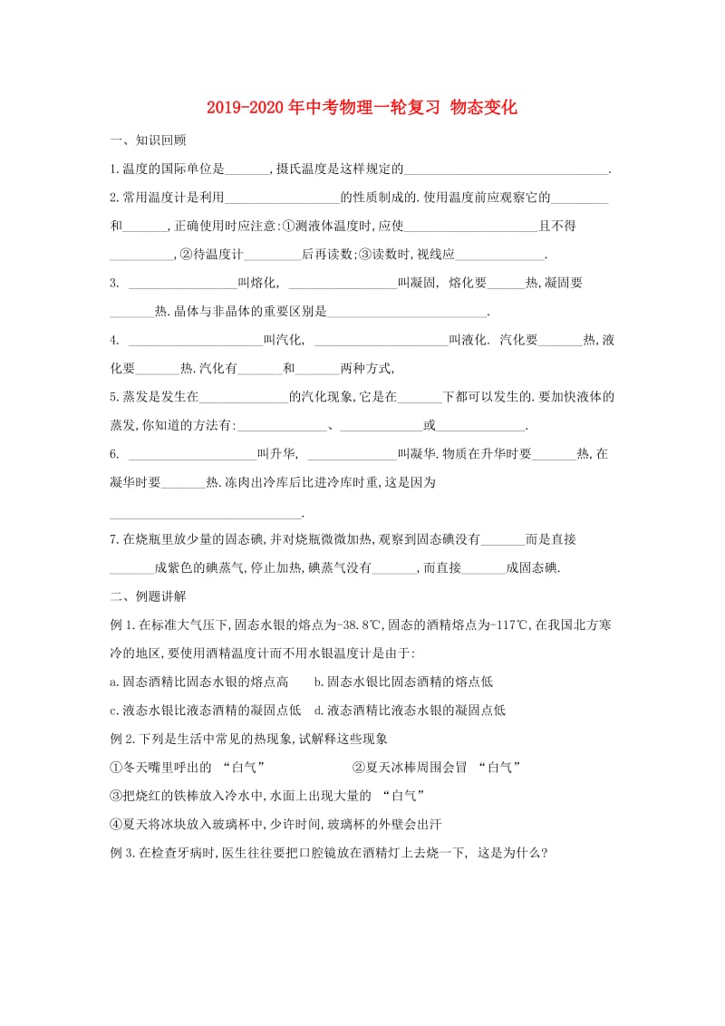 2019-2020年中考物理一轮复习 物态变化.doc_第1页