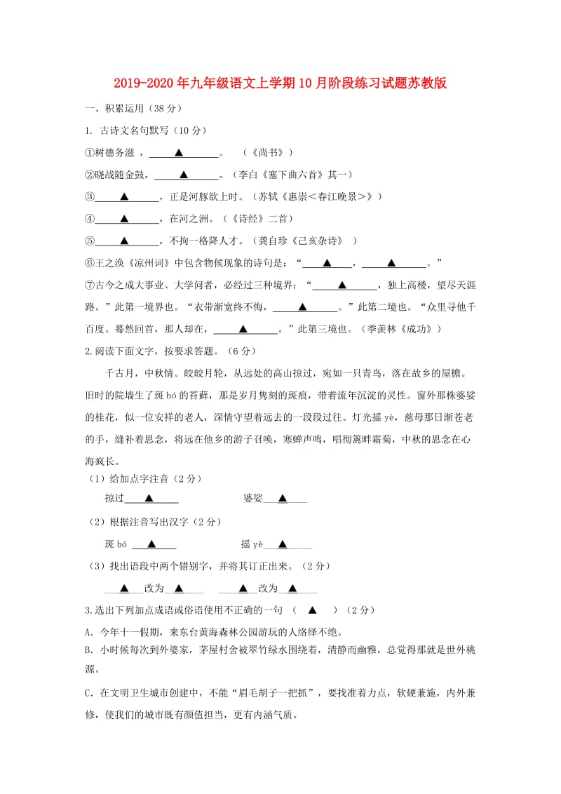 2019-2020年九年级语文上学期10月阶段练习试题苏教版.doc_第1页