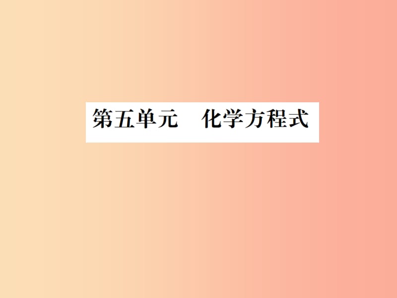 广西专版2019年中考化学总复习教材考点梳理第5单元化学方程式课件.ppt_第1页