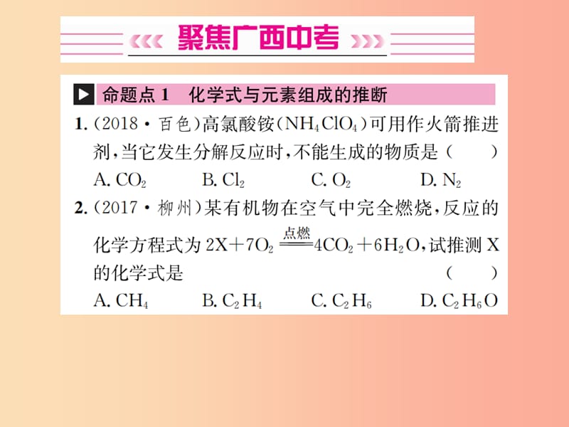 广西专版2019年中考化学总复习教材考点梳理第5单元化学方程式课件.ppt_第2页