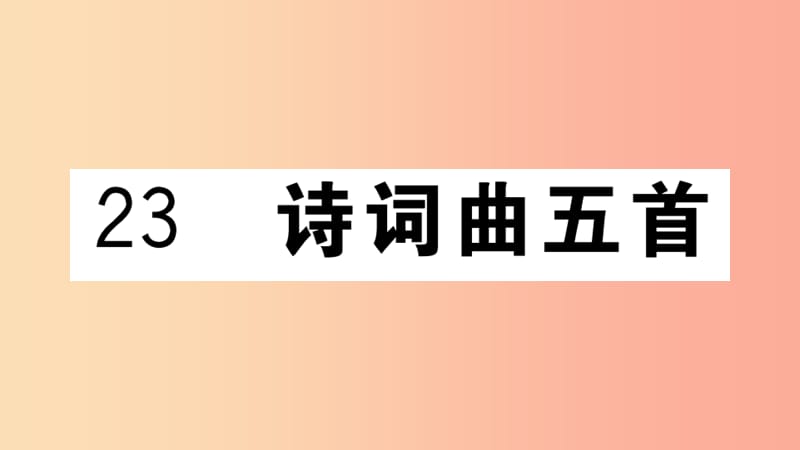 江西专用九年级语文下册第六单元23诗词曲五首习题课件新人教版.ppt_第1页