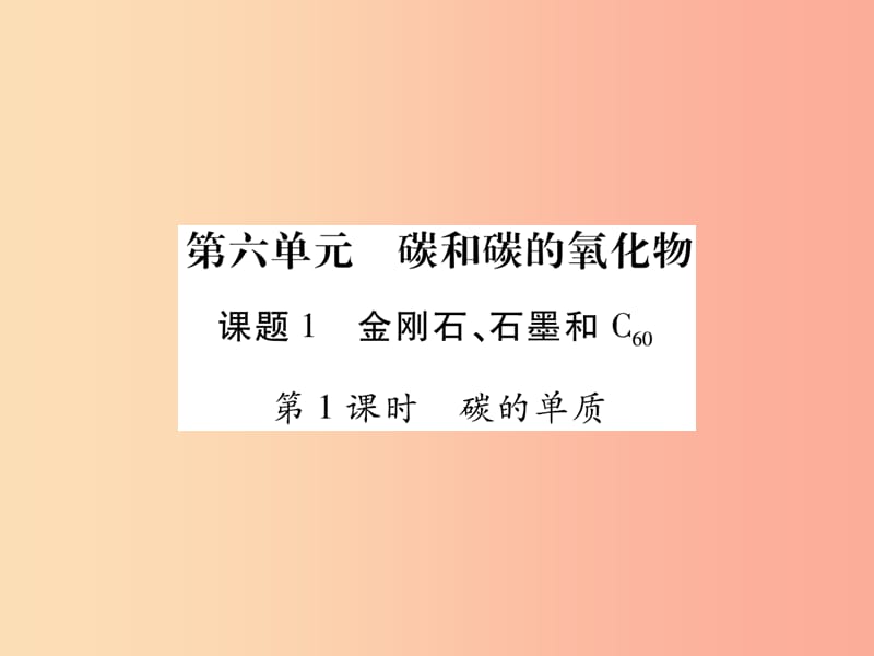 2019年秋九年级化学上册 6.1 金刚石、石墨和C60课件 新人教版.ppt_第1页