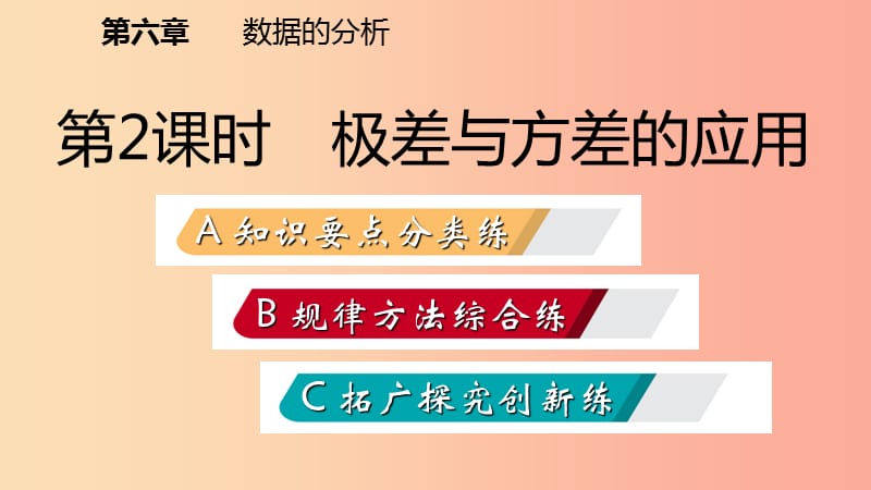 八年级数学上册 第六章 数据的分析 6.4 数据的离散程度 2 极差与方差的应用同步练习课件 北师大版.ppt_第2页