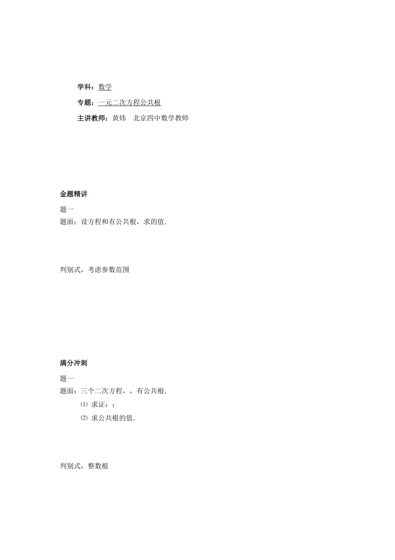 2019-2020年九年级数学下册专题讲解+一元二次方程的公共根.doc_第1页