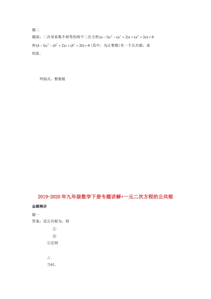 2019-2020年九年级数学下册专题讲解+一元二次方程的公共根.doc_第2页