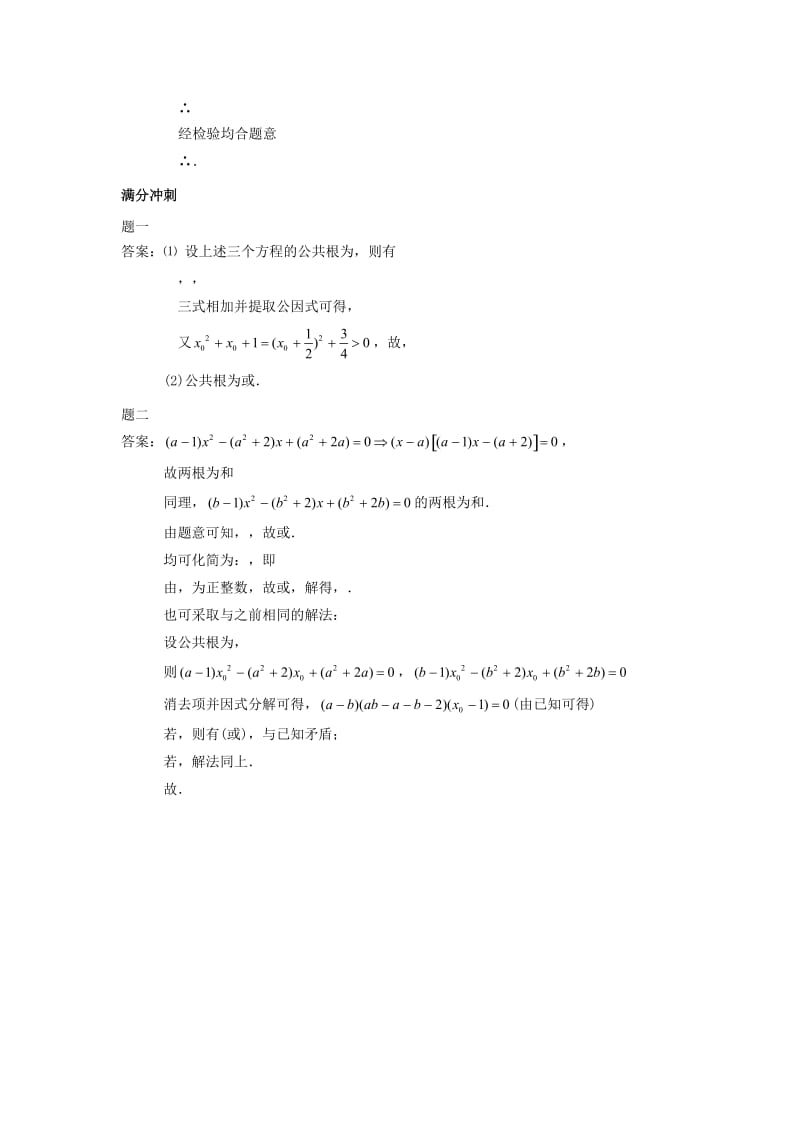 2019-2020年九年级数学下册专题讲解+一元二次方程的公共根.doc_第3页