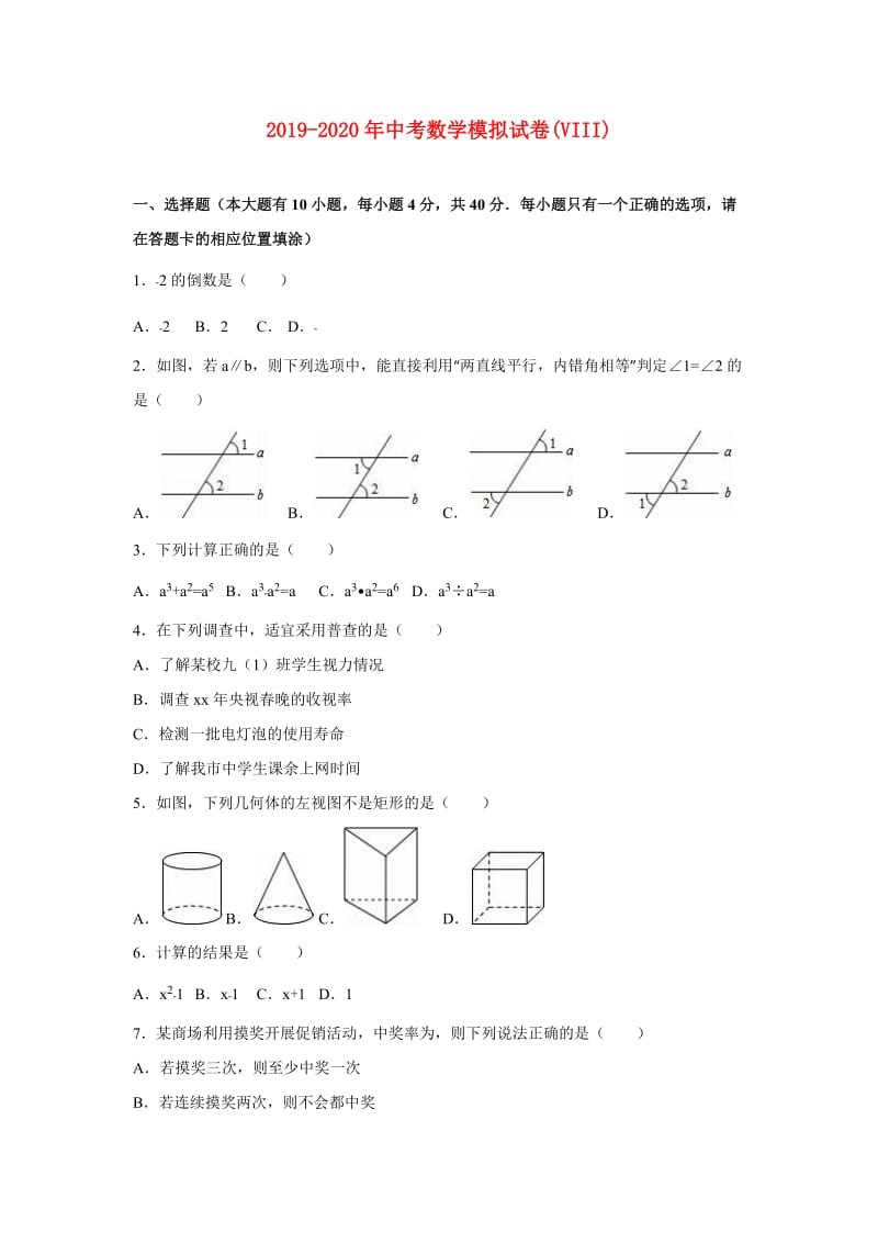 2019-2020年中考数学模拟试卷(VIII).doc_第1页