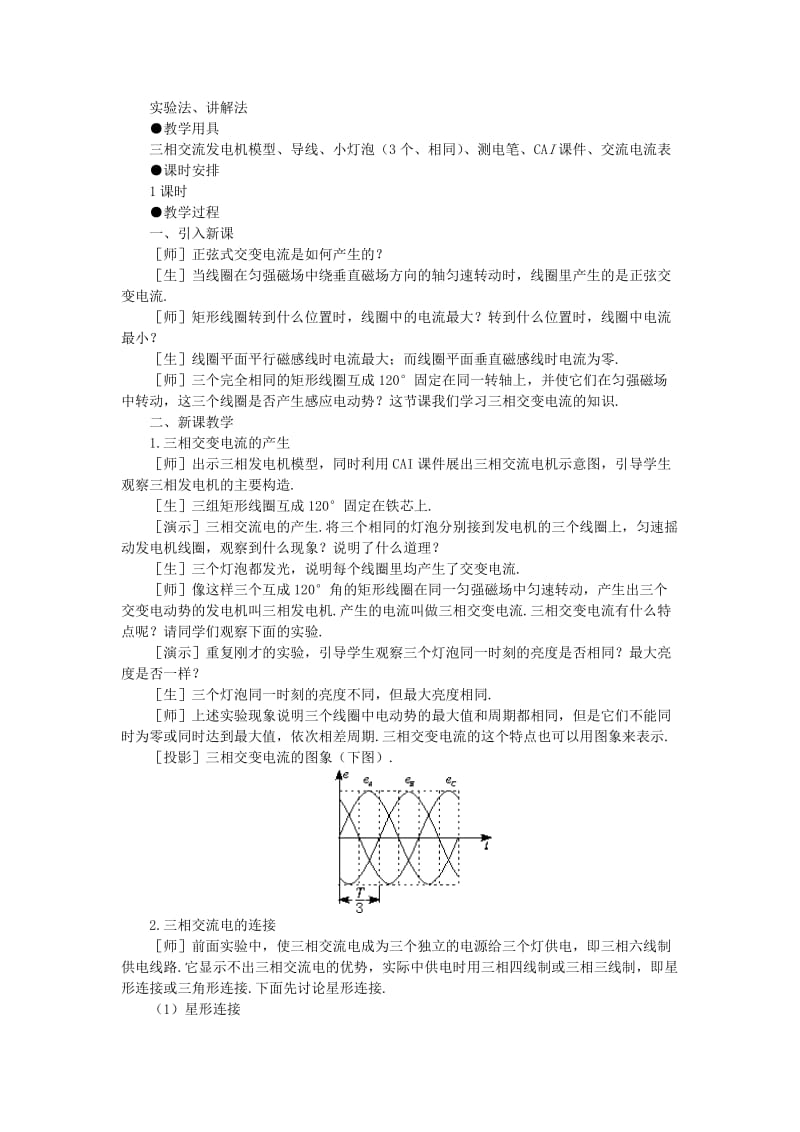 2019-2020年高二物理 （人教大纲版）第二册 第十七章 交变电流 六、三相交变电流(第一课时).doc_第2页