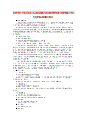 2019-2020年高二物理 （人教大綱版）第二冊 第十七章 交變電流 六、三相交變電流(第一課時(shí)).doc