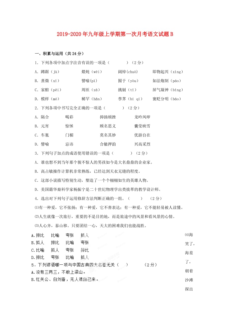 2019-2020年九年级上学期第一次月考语文试题B.doc_第1页