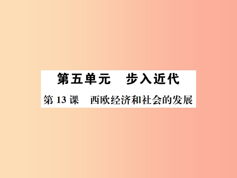 九年级历史上册 第5单元 步入近代 第13课 西欧经济和社会的发展作业课件 新人教版.ppt_第1页