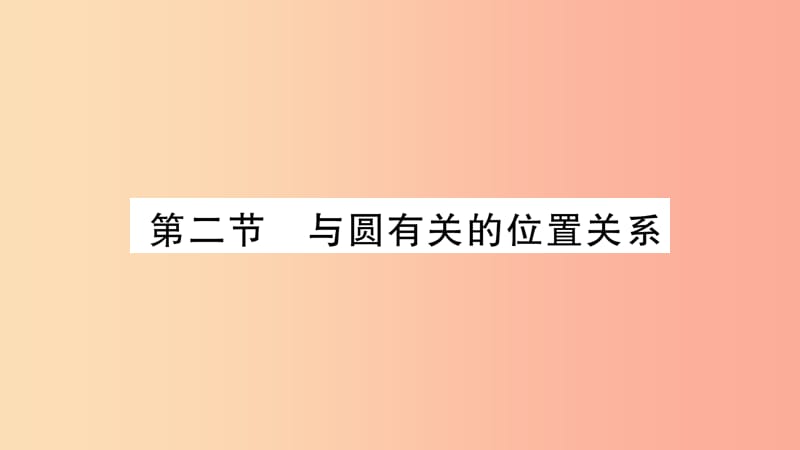 湖南省2019年中考数学复习 第一轮 考点系统复习 第6章 圆 第2节 与圆有关的位置关系习题课件.ppt_第1页