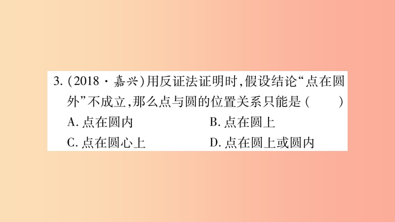 湖南省2019年中考数学复习 第一轮 考点系统复习 第6章 圆 第2节 与圆有关的位置关系习题课件.ppt_第3页