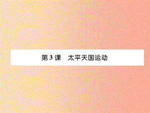 八年級(jí)歷史上冊(cè) 第1單元 中國(guó)開始淪為半殖民地半封建社會(huì) 第3課 太平天國(guó)運(yùn)動(dòng)課件 新人教版.ppt