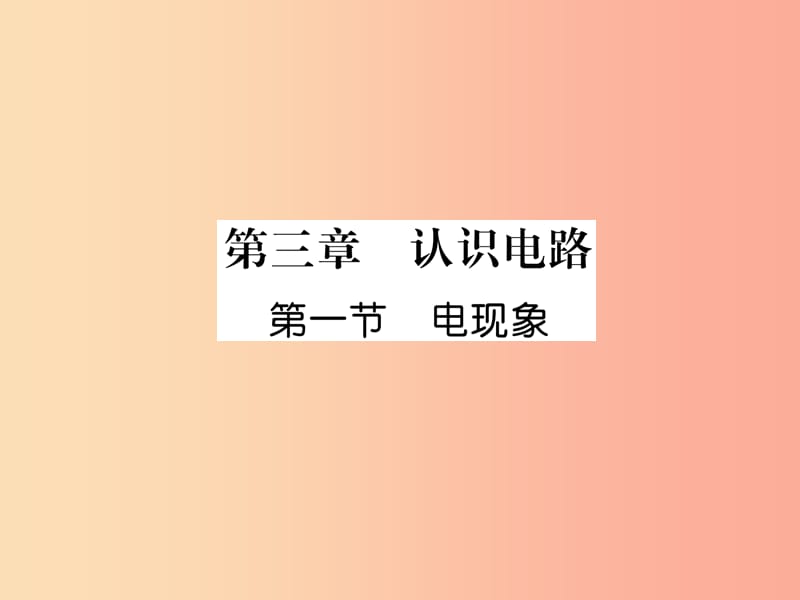 2019九年级物理上册 第3章 第1节 电现象课件（新版）教科版.ppt_第1页