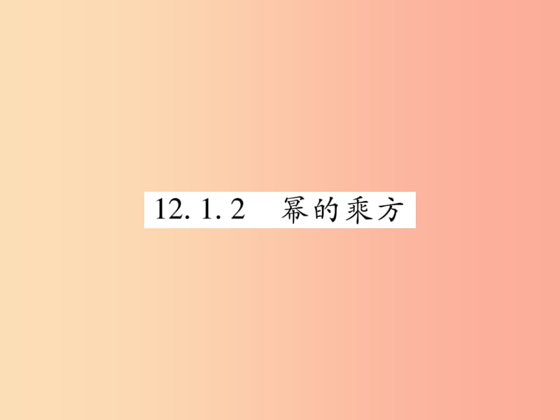 2019秋八年级数学上册 第12章 整式的乘除 12.1 幂的运算 12.1.2 幂的乘方课时检测课件（新版）华东师大版.ppt_第1页