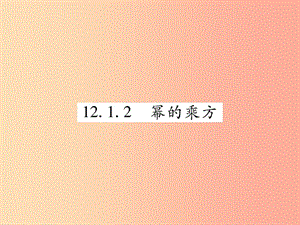 2019秋八年級(jí)數(shù)學(xué)上冊(cè) 第12章 整式的乘除 12.1 冪的運(yùn)算 12.1.2 冪的乘方課時(shí)檢測(cè)課件（新版）華東師大版.ppt