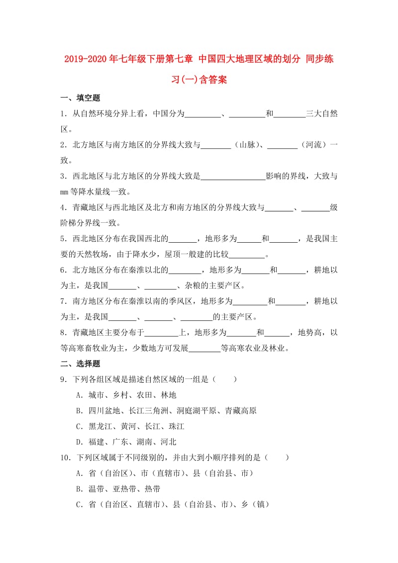 2019-2020年七年级下册第七章 中国四大地理区域的划分 同步练习(一)含答案.doc_第1页