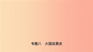 山東省濟(jì)寧市2019年中考?xì)v史專題復(fù)習(xí) 專題八 大國(guó)發(fā)展史課件.ppt