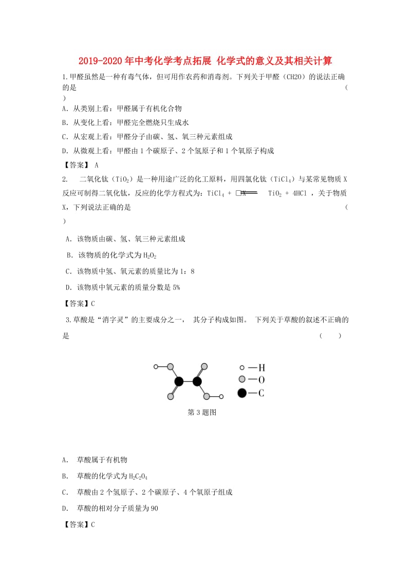 2019-2020年中考化学考点拓展 化学式的意义及其相关计算.doc_第1页