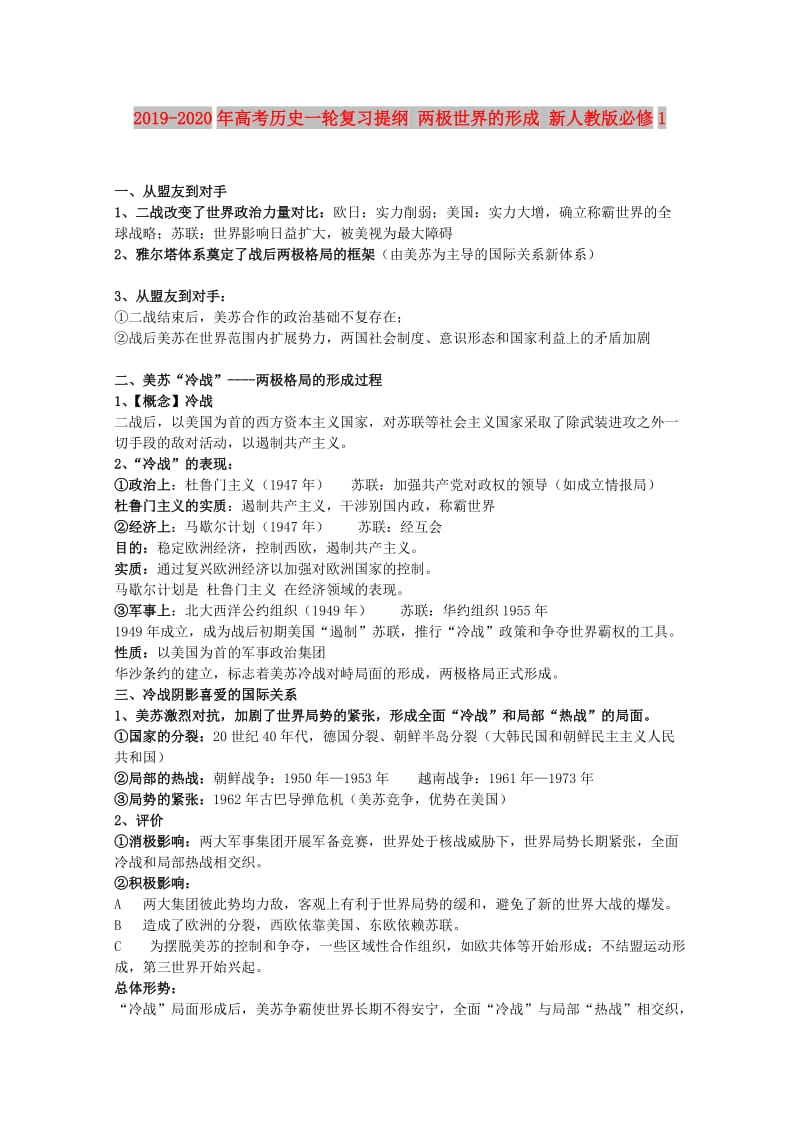 2019-2020年高考历史一轮复习提纲 两极世界的形成 新人教版必修1.doc_第1页