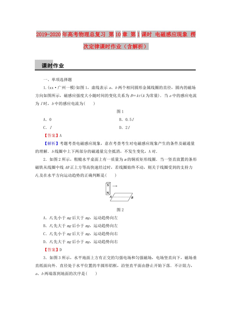 2019-2020年高考物理总复习 第10章 第1课时 电磁感应现象 楞次定律课时作业（含解析）.doc_第1页