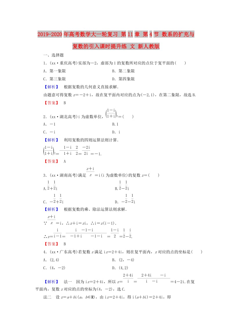 2019-2020年高考数学大一轮复习 第11章 第4节 数系的扩充与复数的引入课时提升练 文 新人教版.doc_第1页