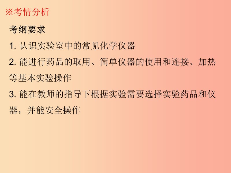 广东省2019年中考化学复习第五部分化学实验第一节常用仪器及实验基本操作课件.ppt_第2页