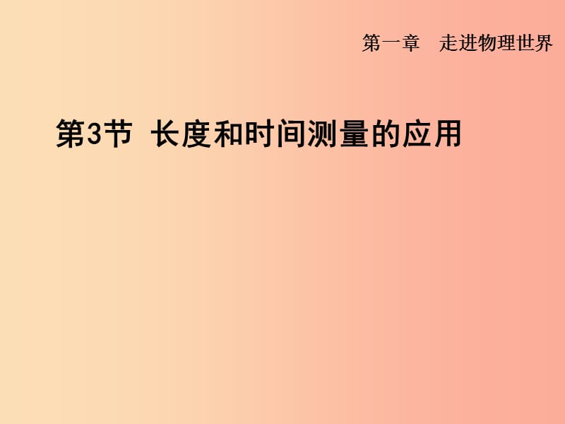 安徽专版2019年八年级物理上册1.3长度和时间测量的应用课件新版粤教沪版.ppt_第1页