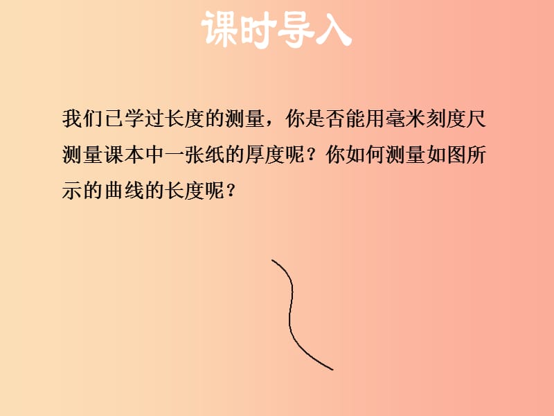 安徽专版2019年八年级物理上册1.3长度和时间测量的应用课件新版粤教沪版.ppt_第3页