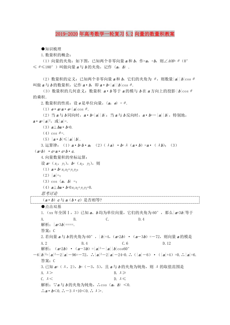 2019-2020年高考数学一轮复习5.2向量的数量积教案.doc_第1页