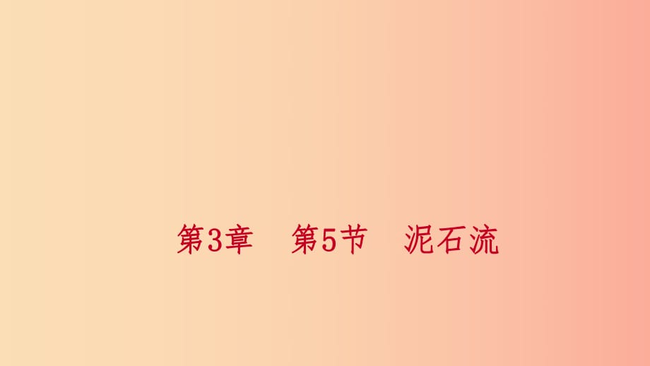 2019年秋七年級科學(xué)上冊 第3章 人類的家園—地球 3.5 泥石流練習(xí)課件（新版）浙教版.ppt_第1頁