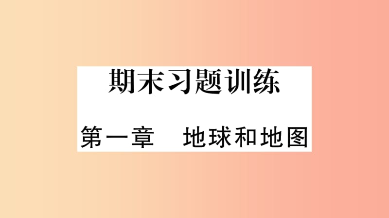 七年级地理上册期末复习训练第一章地球和地图习题课件 新人教版.ppt_第1页