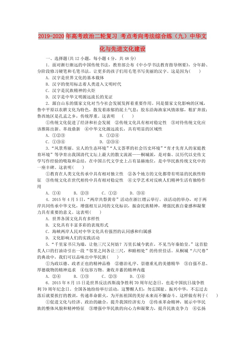 2019-2020年高考政治二轮复习 考点考向考法综合练（九）中华文化与先进文化建设.doc_第1页