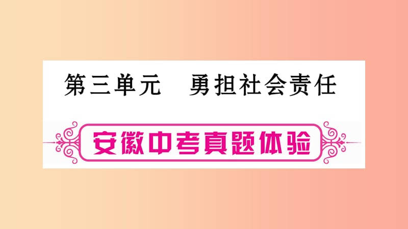 安徽省2019届中考道德与法治总复习八上第3单元勇担社会责任考点突破课件.ppt_第1页