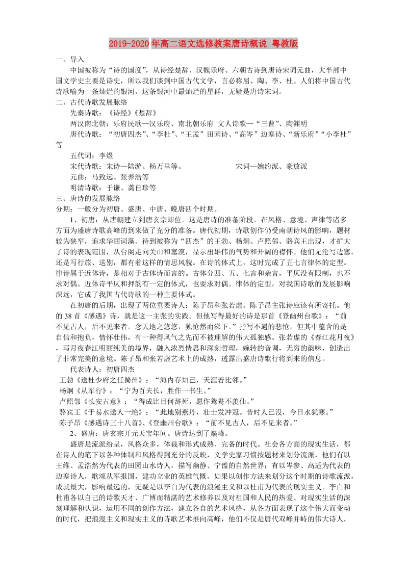 2019-2020年高二语文选修教案唐诗概说 粤教版.doc_第1页