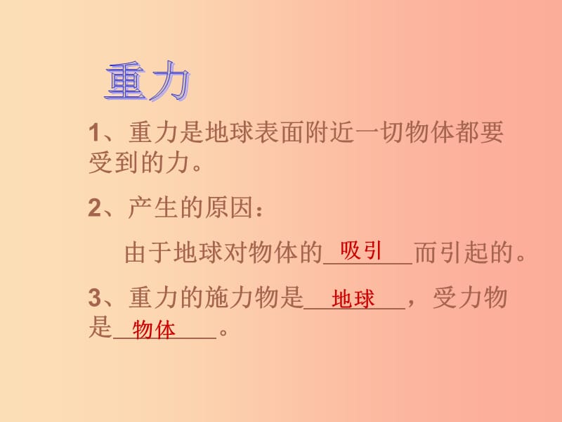 2019年八年级物理全册 第六章 第四节 来自地球的力教学课件（新版）沪科版.ppt_第3页