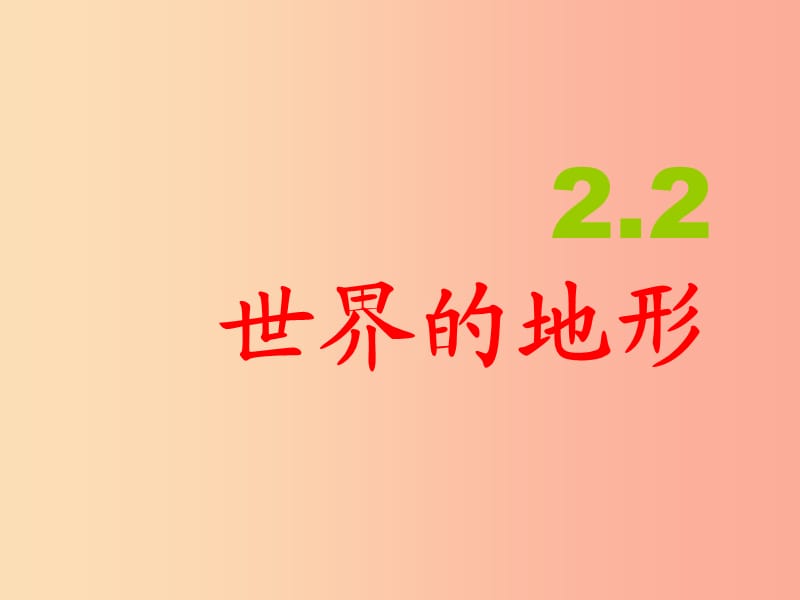 2019年七年级地理上册 2.3世界的地形课件（新版）湘教版.ppt_第3页