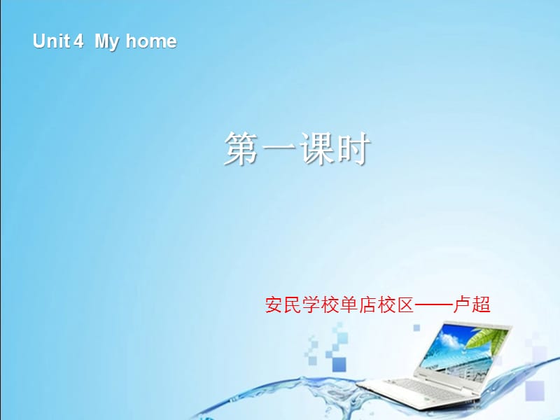 EP英语四上Unit4myhome第一课时.ppt_第1页