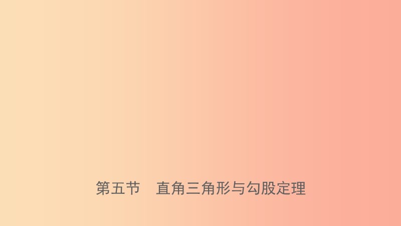 浙江省2019年中考数学复习 第四章 几何初步与三角形 第五节 直角三角形与勾股定理课件.ppt_第1页