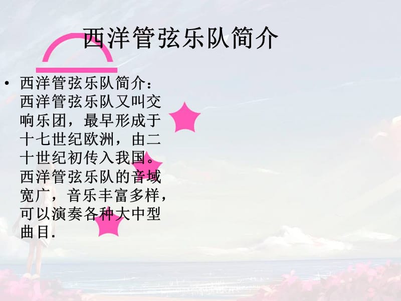 七年级音乐下册 第4单元《西洋管弦乐队简介》课件2 花城版.ppt_第2页