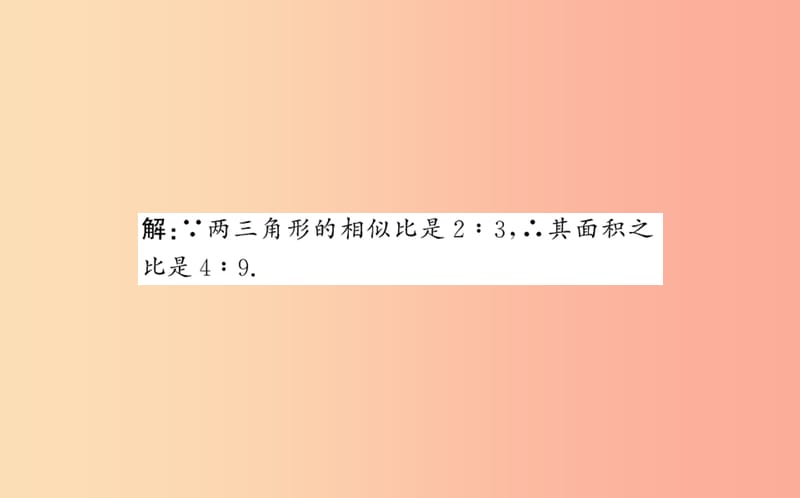 2019版九年级数学下册 第二十七章 相似 27.2 相似三角形 27.2.2 相似三角形的性质训练课件 新人教版.ppt_第3页