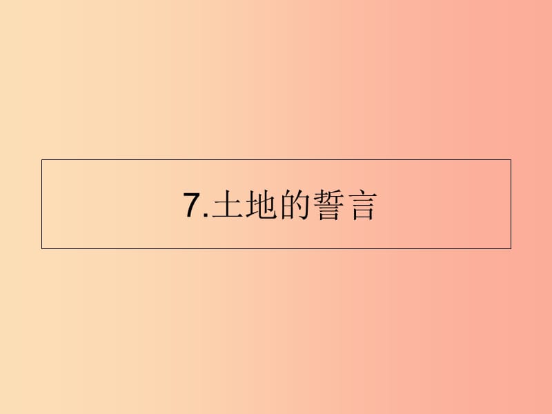 山东省七年级语文下册 第二单元 第7课 土地的誓言课件 新人教版.ppt_第1页