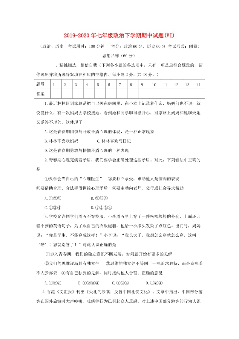 2019-2020年七年级政治下学期期中试题(VI).doc_第1页