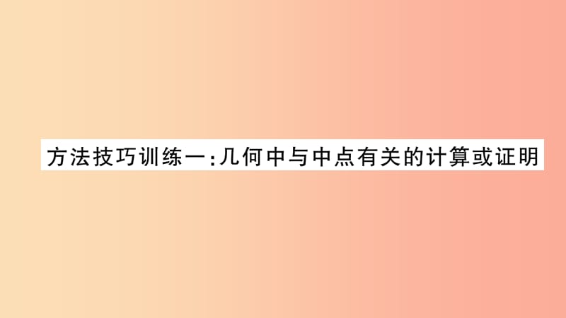 中考数学复习 第一轮 考点系统复习 第四章 三角形 方法技巧训练一 几何中与中点有关的计算或证明（精练）.ppt_第1页