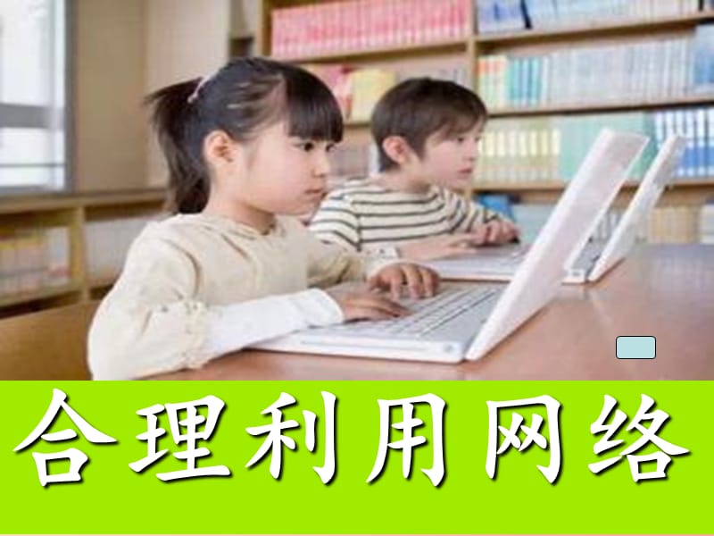 八年级道德与法治上册 第一单元 走进社会生活 第二课 网络生活新空间 第二框 合理利用网络课件 新人教版.ppt_第1页