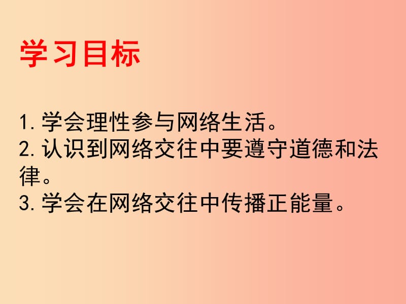 八年级道德与法治上册 第一单元 走进社会生活 第二课 网络生活新空间 第二框 合理利用网络课件 新人教版.ppt_第2页